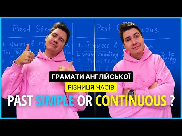 PAST SIMPLE PAST CONTINUOUS різниця часів