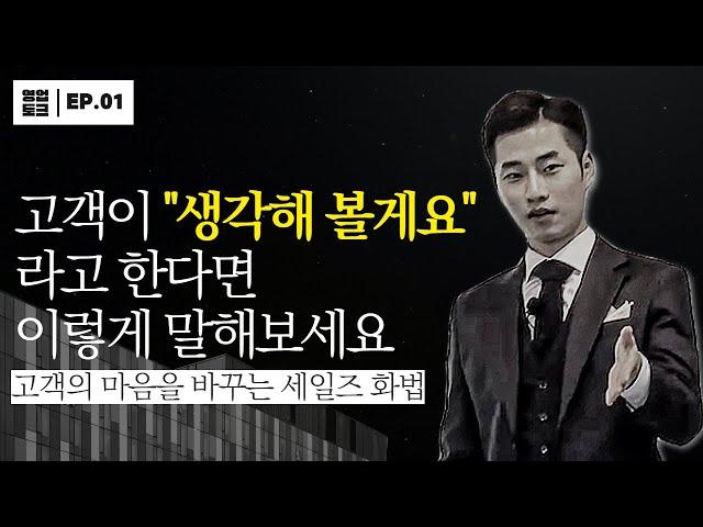 고객이 '생각해 볼게요'라고 한다면? - [상황별 영업 노하우EP.1]