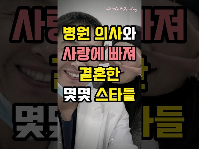 병원 의사와 사랑에 빠져 결혼한 몇몇 스타들