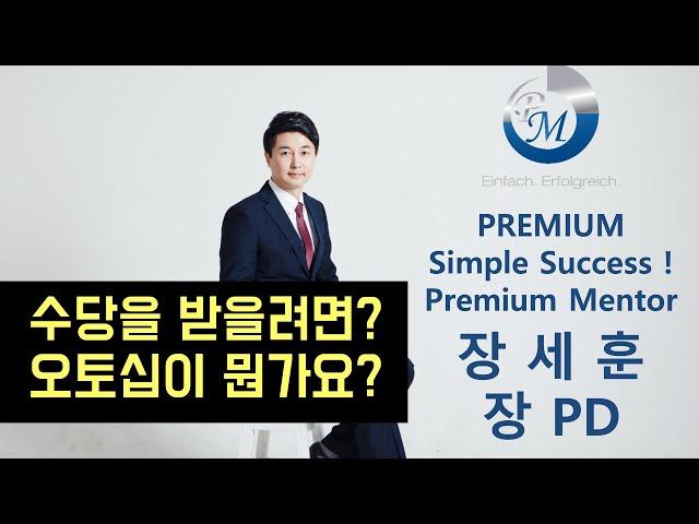 독일피엠 가장쉬운 기초 보상플랜, 오토십 기초개념