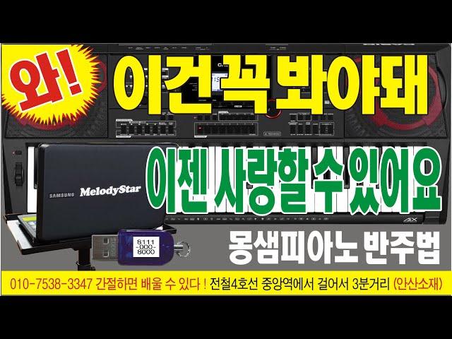 반주기는#멜로디스타반주기#몽샘#몽샘피아노훈민정음#몽샘피아노반주법#통기타반주기 드럼반주기,색소폰반주기,반주기 (이젠 사랑할수 있어요)전화 010-7538-3347