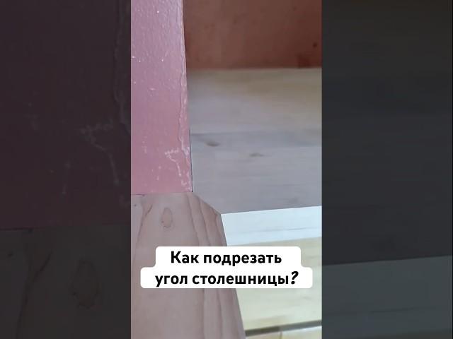 Как подрезать угол столешницы?