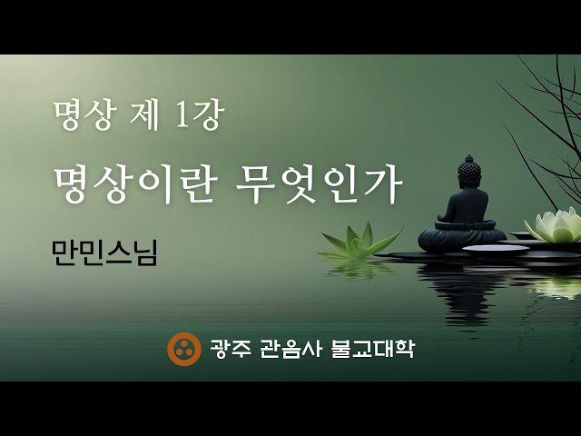 [ LIVE ] 명상이란 무엇인가? / 명상  제 1 강 / 만민 스님 / 광주관음사불교대학