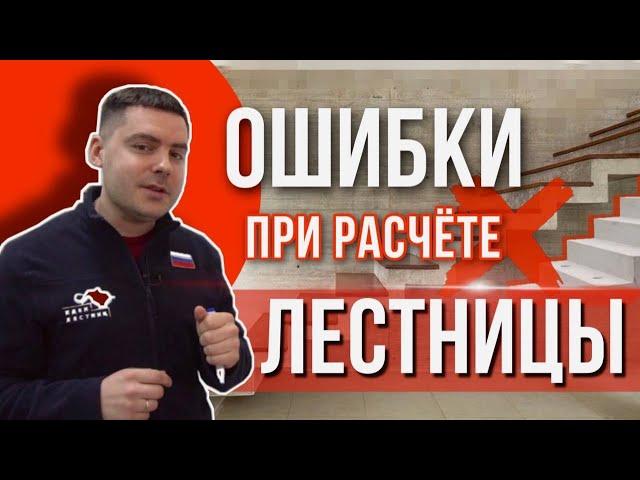 Расчёт лестницы самостоятельно! Как считать лестницу? Ошибки при расчете лестницы