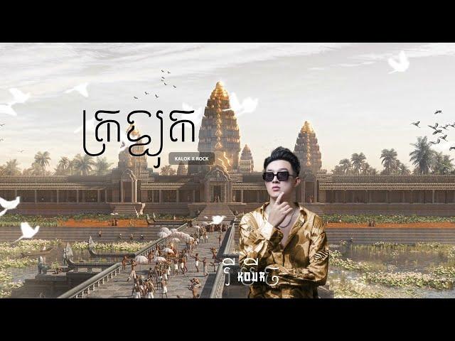 ZEDES - ក្រឡុក KALOK 2024 SexyBass - Kour Remix | HKNY