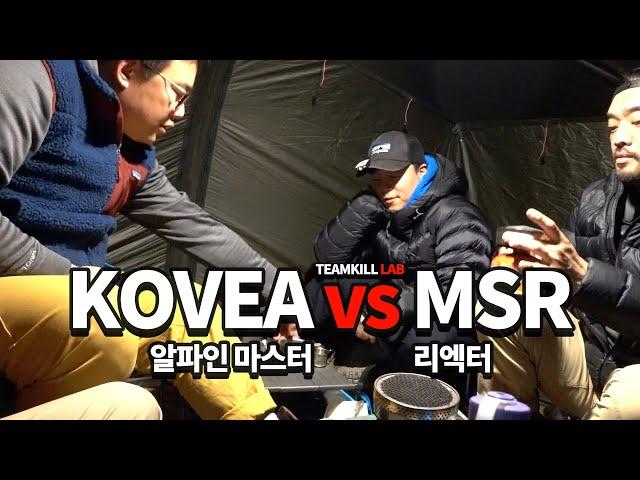 MSR 리액터 VS 코베아 알파인 마스터 - 백패킹 실험실 스토브 비교 / MSR Reactor VS KOVEA Alpine Master