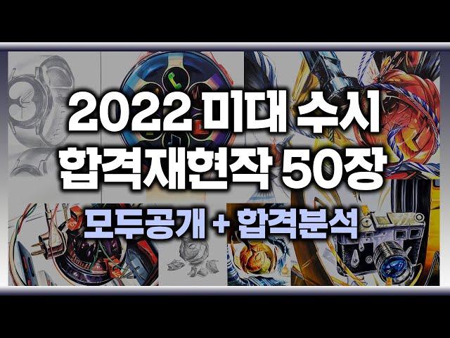 2022학년도 수시합격재현작 50장 모두공개! 미대수시 기초디자인 실기전형 완전분석 #강남미술학원 #강남그린섬 #선릉미술학원 #기초디자인 #미대수시 #미대합격 #디자인 #미술