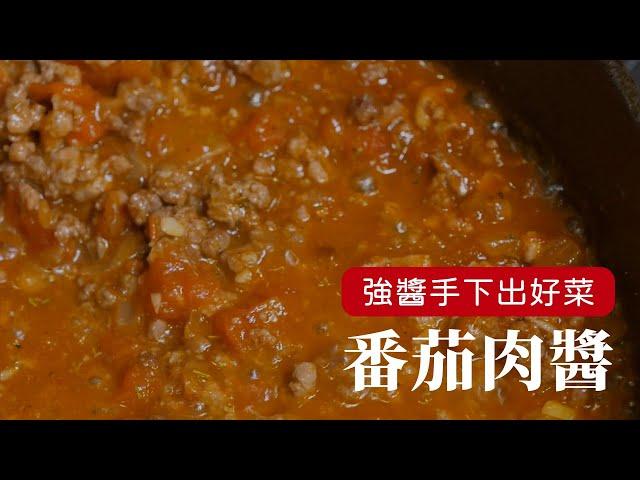 一醬百搭，把這道『番茄肉醬』學起來，搭配麵包或炒菜都可以！ [詹姆士/姆士流]