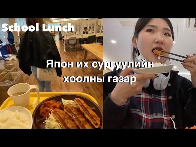 Япон их сургуулийн гуанз ямар байдаг вэ? 12мянган төгрөг |School Lunch|