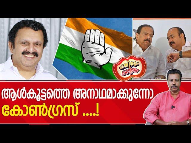 പണിയെടുക്കാത്ത കോൺഗ്രസ് മൂന്നാം പിണറായിയെ വാഴിക്കുമോ? | K Muraleedharan | UDF