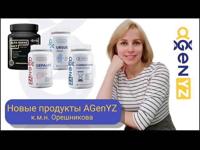 Новые продукты AGenYZ –  КАРБОМИНОР, УРСУС, ГЕПААРТ и АЛЬФА ШЕЙК+МСТ. Светлана Орешникова