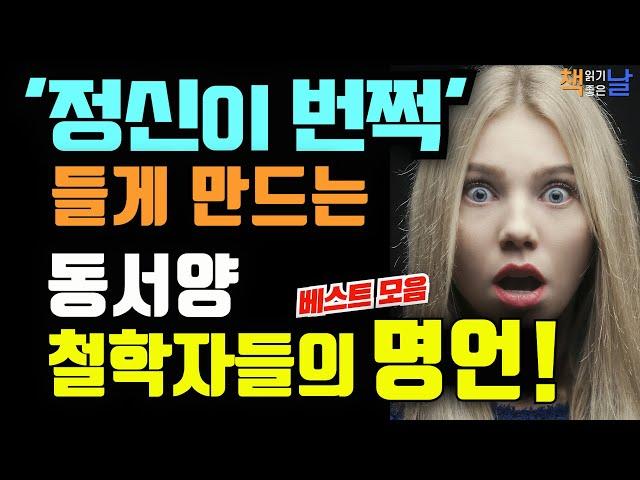 어떻게 살아야 할지 모를 때 이 명언을 보세요!, 촌철살인의 명언들, 정신이 번쩍 들게 만드는 동서양 철학자들의 명언, 마음이 편해지는 책듣고 힐링하기│오디오북 책읽어주는여자