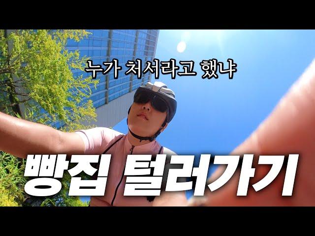 [4K] 누가 처서 매직이래.. #버터킹빵공장 #자전거 #자전거라이딩