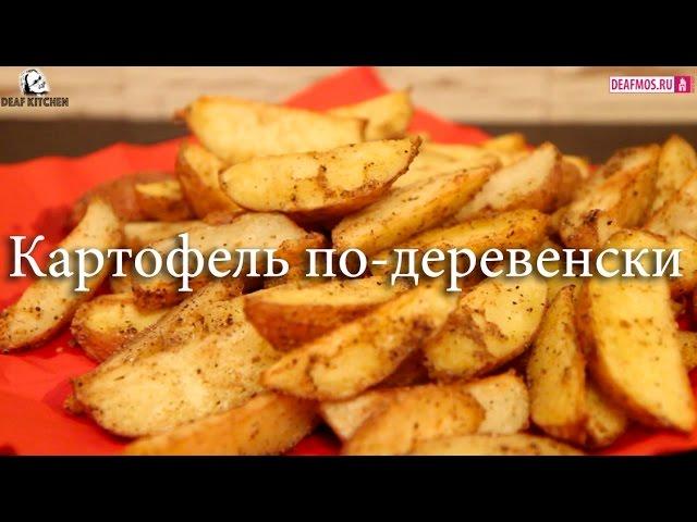 РЕЦЕПТЫ: Картофель по-деревенски