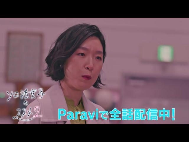 「ソロ活女子のススメ2」30秒予告｜Paraviで全話一挙配信中！