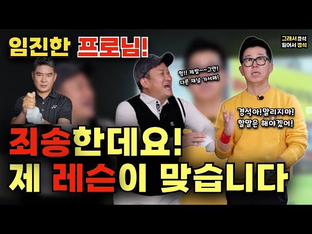 골프 | 더 독해진 최홍림 프로에게 홍며들어봅시다~ | 볼 똑바로 보내는 법 | 그래서경석