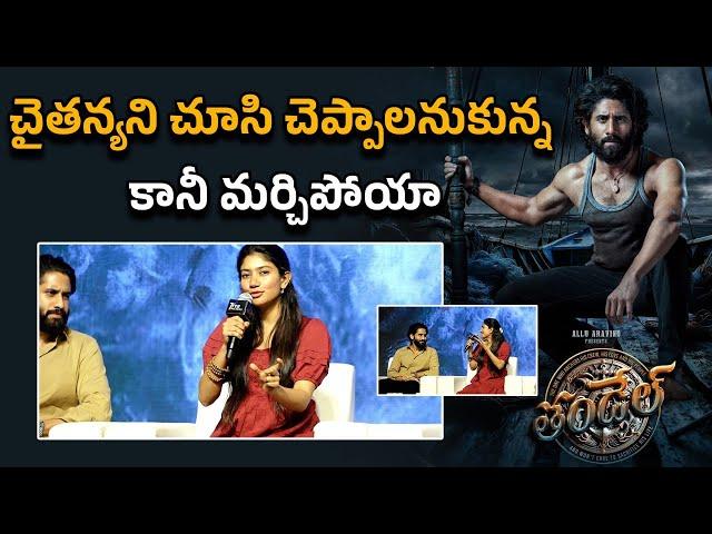 Sai Pallavi Vs Naga Chaitanya  : Thandel లో పోటాపోటీగా నటించాం... | Filmibeat Telugu