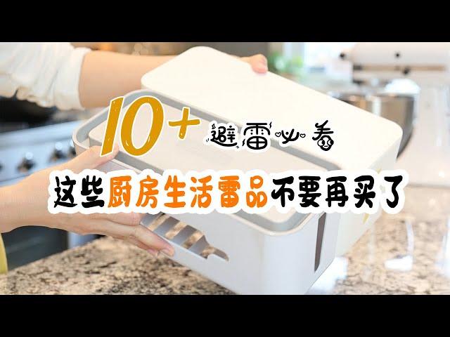 最新！又整理出10+厨房生活淘汰商品和雷品 买前必看 | 这些厨房雷品不要再买了 避雷必看 | 不再浪费钱