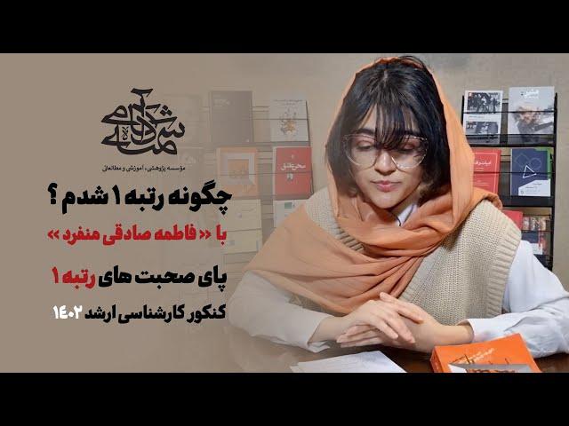 چگونه رتبه یک شدم؛ با فاطمه صادقی منفرد | رتبه یک کنکور کارشناسی ارشد هنر 1402