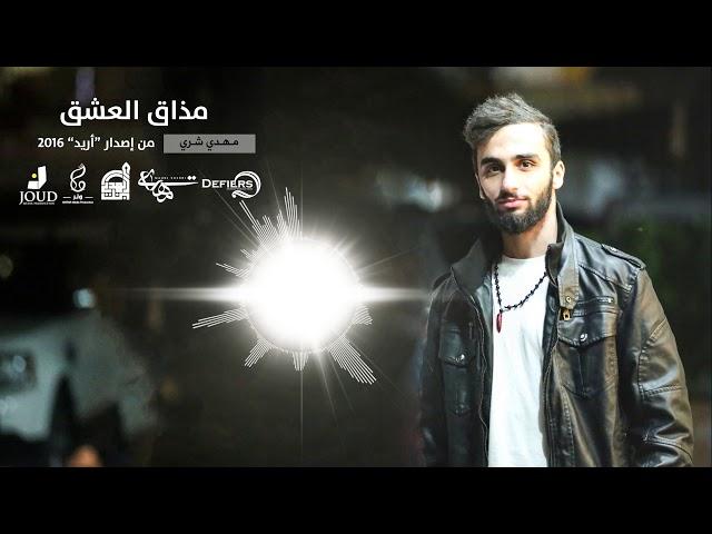 (Original Music Video)مذاق العشق |مهدي شري