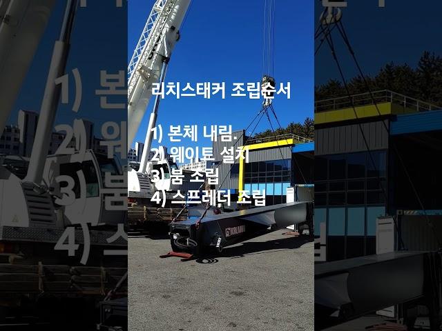칼마 리치스태커 항만장비 조립순서