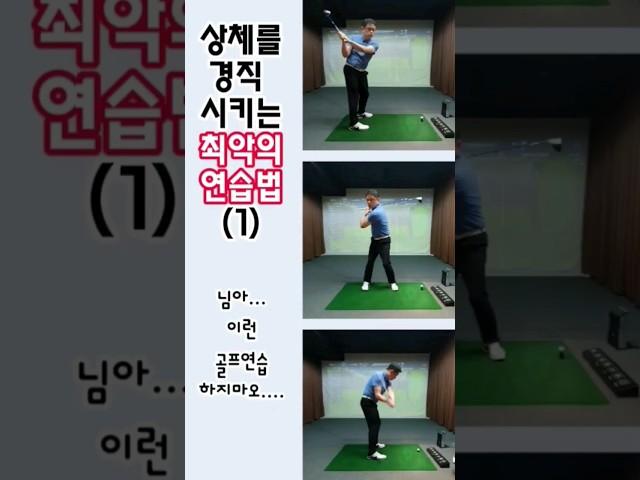 상체가 경직되는 최악의 연습법 (1) 똑딱이를 강하게 하지 마세요! #똑딱이 #골프레슨 #골린이 #청담동골프레슨 #청담동골프연습장 #까스텔바작