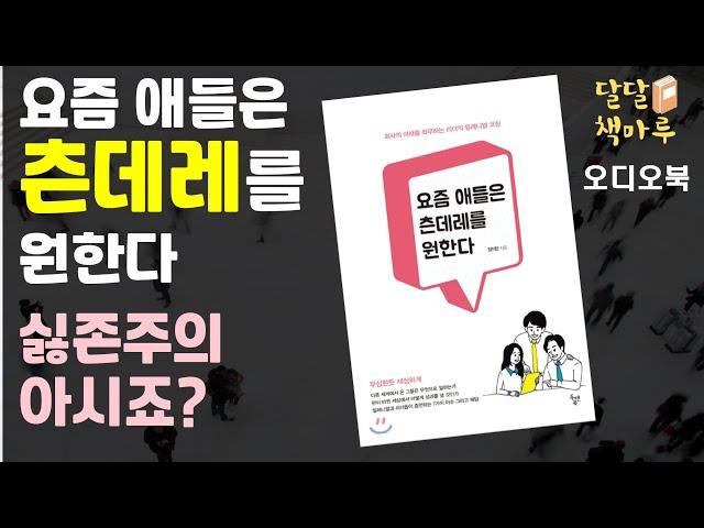 [읽어주는책]요즘 애들은 츤데레를 원한다 | 책읽어주는라디오 | audiobook Korean | 책듣기 | 오디오북추천