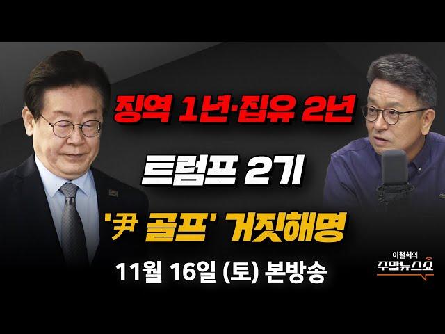 11/16(토) | 이철희의 주말뉴스쇼 | 이 대표의 당내 입지, 대권가도에 영향은? (김영우, 김한규, 김용남) | 트럼프 2기, 한국경제와 세계경제는 어디로? (김대호 박사)