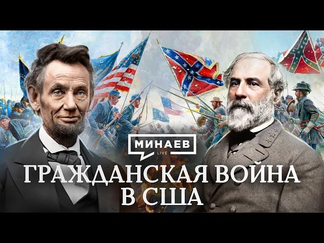 Гражданская война в США / Уроки истории / МИНАЕВ