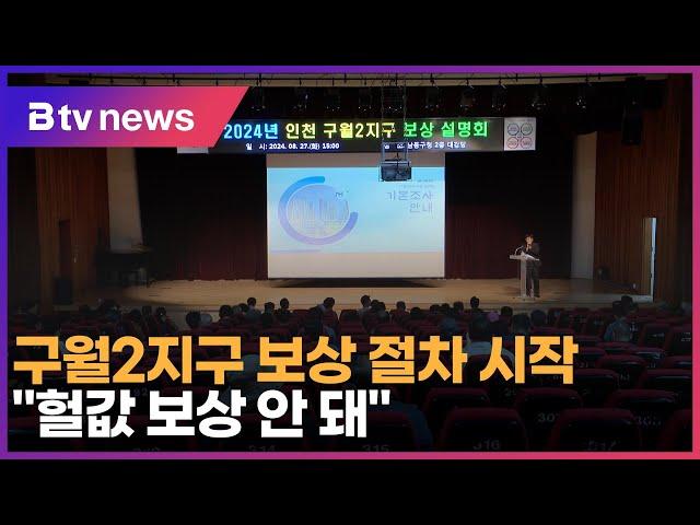 구월2지구 보상 절차 시작…“헐값 보상 안 돼”