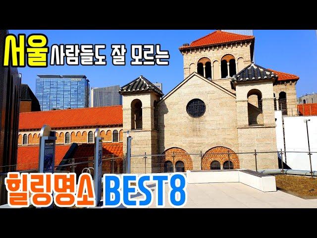  서울 이런 곳 참 좋아요~ 잘 알려지지 않은 서울 힐링 명소 BEST 8 /서울여행/서울 여행지추천/가볼만한곳/Seoul