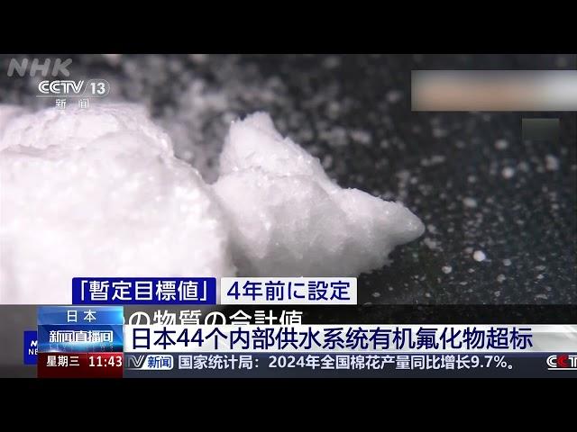 [新闻直播间]日本44个内部供水系统有机氟化物超标 | 新闻来了 News Daily