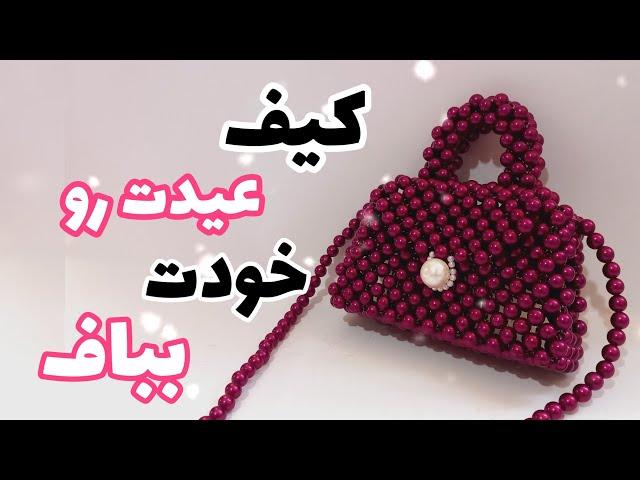 آموزش کیف مرواريدی: با این ویدئو اولین کیفت رو مثل حرفه ای ها بباف(با توضیحات کامل )