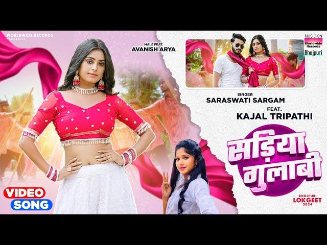 Sadiya Gulabi #Saraswati Sargam #Kajal Tripathi | सड़िया गुलाबी #bhojpuri #song 2024