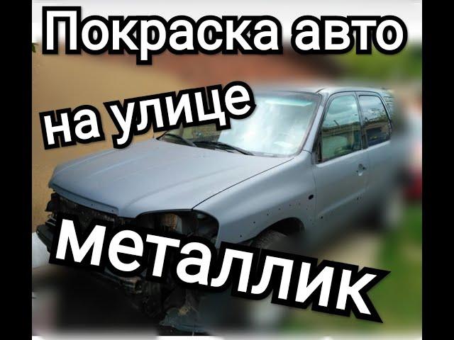 Покраска авто на улице.Mazda tribute.Ford maverick.Операция Реанимация часть 3