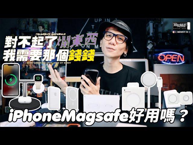 iPhone Magsafe好用嗎？對不起了爛東西、我需要那個錢錢Ｔ^Ｔ！