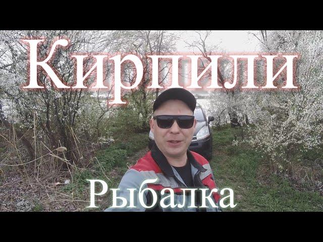 РЫБАЛКА РЕКА КИРПИЛИ ТИМАШЕВСКИЙ РАЙОН ХУТОР КРУПСКОЙ