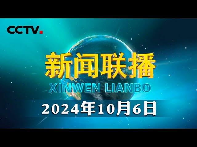 习近平同朝鲜最高领导人就中朝建交75周年互致贺电 | CCTV「新闻联播」20241006