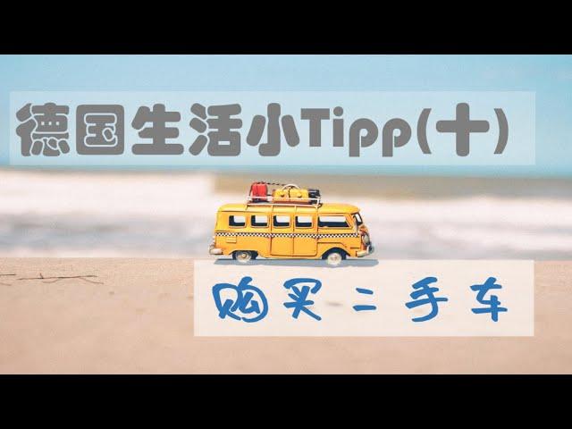 [德国生活]德国生活小Tipp(十)：在德国购买二手车