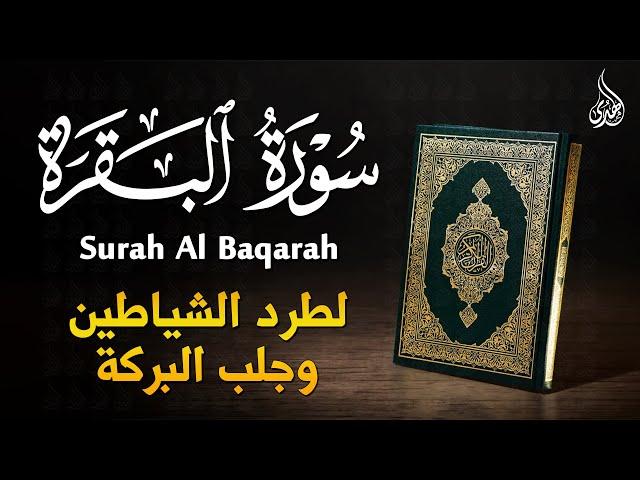 سورة البقرة (كاملة) للقارئ علاء عقل لحفظ وتحصين المنزل وجلب البركة تلاوة هادئة Sourah Baqara