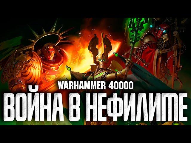 Warhammer 40000 - Война в Нефилиме. Нефилимский Крестовый Поход.