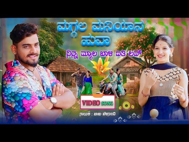 ಮಗ್ಗಲ ಮನಿಯಾನ ಹುವಾ | Maggal maniyan huva | Balu Belagundi Singer | Janapada Song