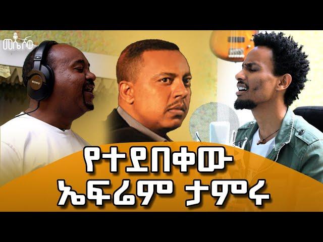 የኤፍሬም ታምሩን ዘፈን ስዘፍን እምባዬ ይመጣል፤አለቅሳለሁ #meseshow