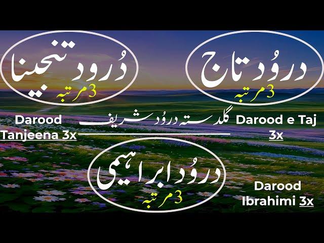 Darood e Taj 3x, Darood Tanjeena 3x, Darood Ibrahimi 3x | Guldasta Durood Sharif | Soft Voice-Durood