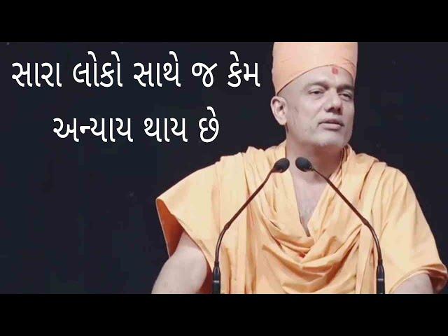 સારા લોકો સાથે જ અન્યાય કેમ..?? ~ Gyanvatsal Swami 2023   BAPS Katha Pravachan   Motivational Speech