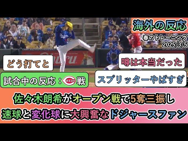 【試合中の海外の反応】佐々木朗希がオープン戦で5奪三振し、速球と変化球に大興奮なドジャースファン