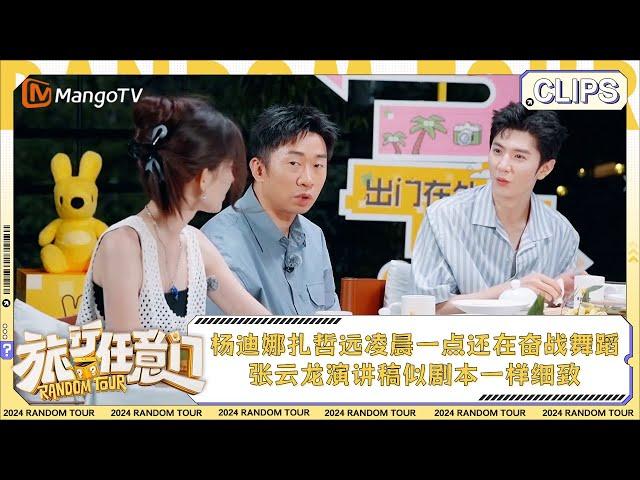 【精彩看点】杨迪古力娜扎陈哲远凌晨一点还在奋战舞蹈 张云龙演讲稿似剧本一样细致 | 《旅行任意门》Random Tour EP2 Clips | MangoTV Lifestyle