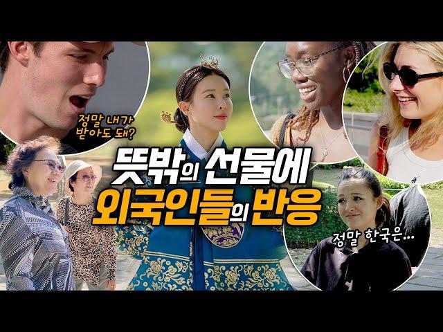 한국 여행 온 외국인들에게 선물을 나누자 마음이 통했습니다