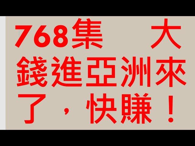 768集 　大錢進亞洲來了，快賺！