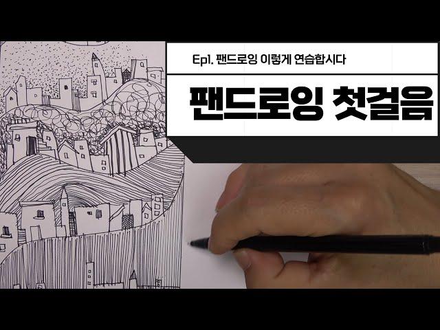 팬드로잉- 이방법으로 연습해보세요